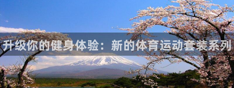 3377体育官网下载招商电话地址是多少：升级你的健身