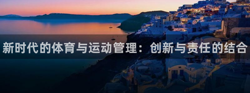 海南3377体育官网下载：新时代的体育与运动管理：创