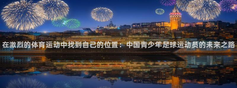 3377体育官方正版app娱乐下载：在激烈的体育运动