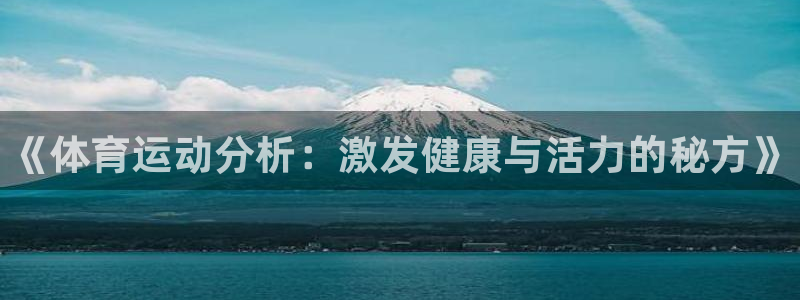 3377体育官方正版app娱乐下载：《体育运动分析：