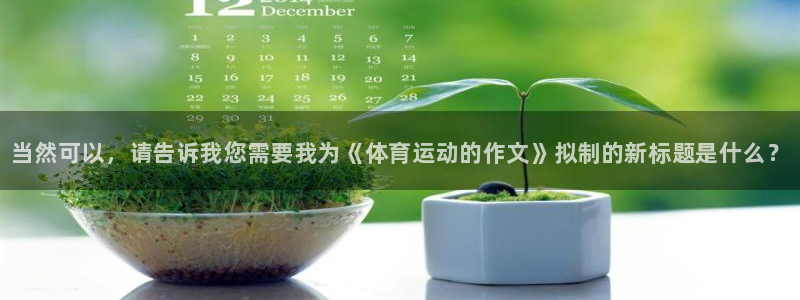 3377体育官方正版app集团：当然可以，请告诉我您