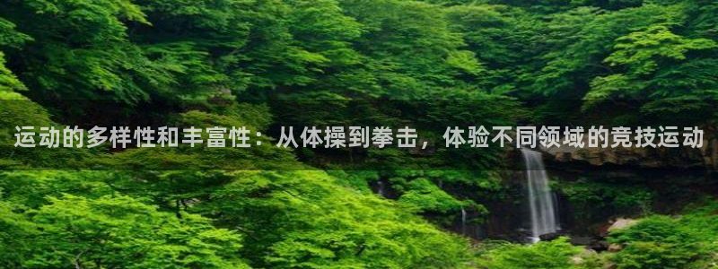 3377体育官网下载招商电话号码查询：运动的多样性和
