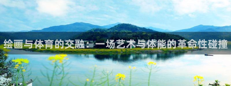 3377体育官方正版app娱乐：绘画与体育的交融：一