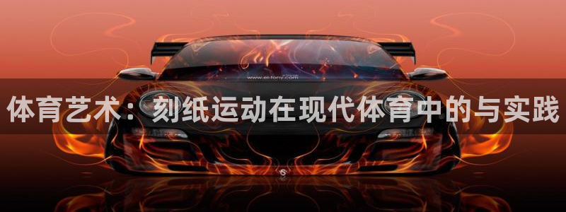 注册3377体育官方正版app：体育艺术：刻纸运动在