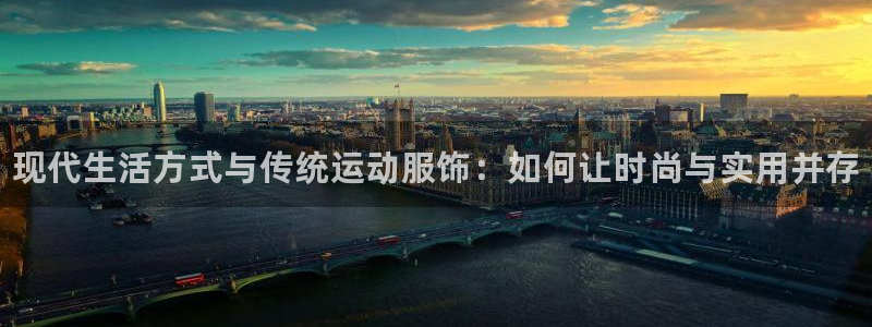3377体育官网下载招商电话地址查询：现代生活方式与