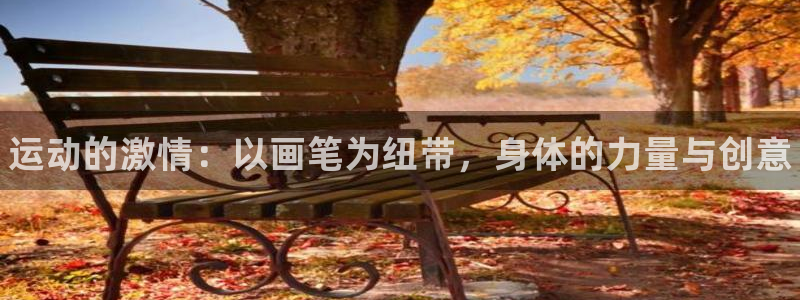 3377体育官方正版app官网：运动的激情：以画笔为