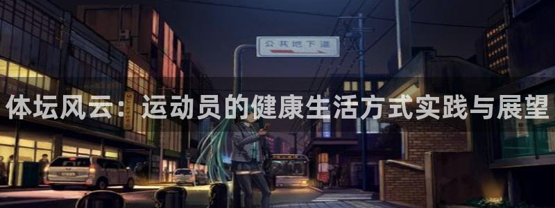 注册3377体育官方正版app：体坛风云：运动员的健