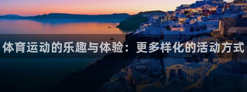 3377体育官网下载招商电话号码是多少啊：体育运动的乐趣与体