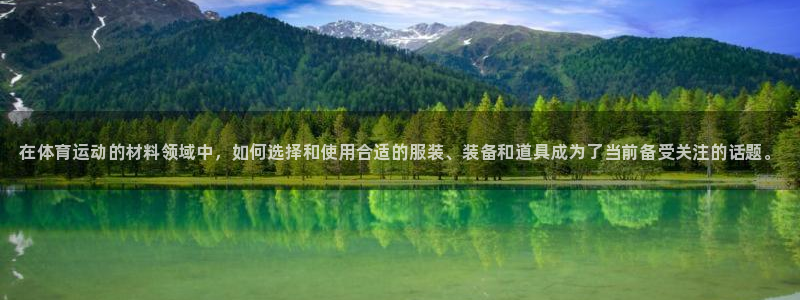 3377体育官网下载平台注册要钱吗：在体育运动的材料领域中，