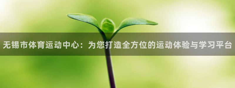 3377体育官网下载平台注册要钱吗安全吗：无锡市体育