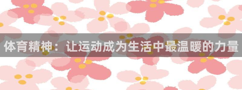 3377体育官网下载注册：体育精神：让运动成为生活中