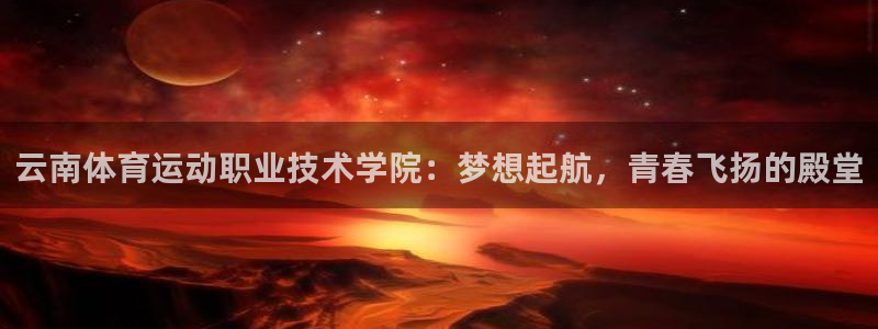 3377体育官方正版app集团官网首页：云南体育运动职业技术