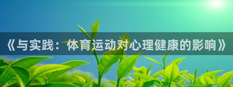 3377体育官网下载平台注册要钱吗：《与实践：体育运动对心理