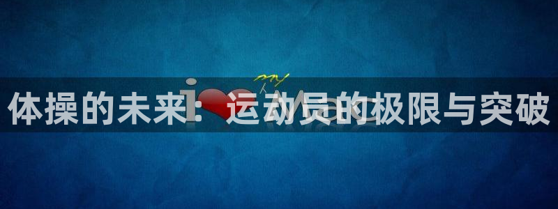 3377体育官网下载平台注册流程图：体操的未来：运动员的极限