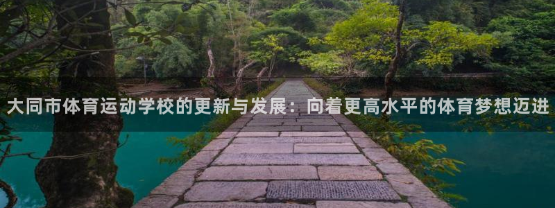 3377体育官网下载招商电话号码查询：大同市体育运动学校的更