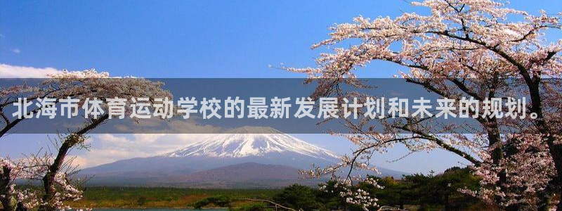 3377体育官网下载平台注册要钱吗安全吗：北海市体育运动学校