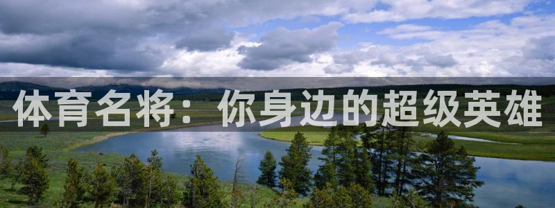 3377体育官方集团官网：体育名将：你身边的超级英雄