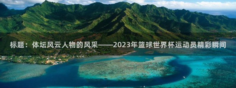 3377体育官网下载招商电话地址是多少：标题：体坛风