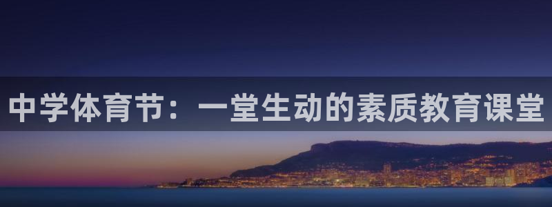 3377体育官方正版app娱乐是那个系列的台子：中学体育节：