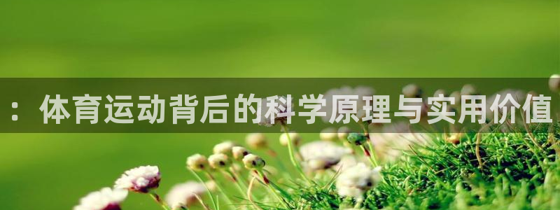 3377体育官网下载平台是正规平台吗：：体育运动背后的科学原