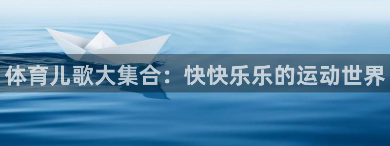 海南3377体育官网下载发展怎么样：体育儿歌大集合：快快乐乐